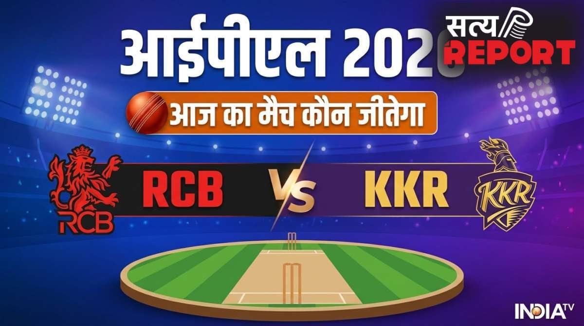 RCB vs KKR: कौन जीतेगा आज का आईपीएल मुकाबला, प्लेऑफ की जंग और नंबर वन का दांव