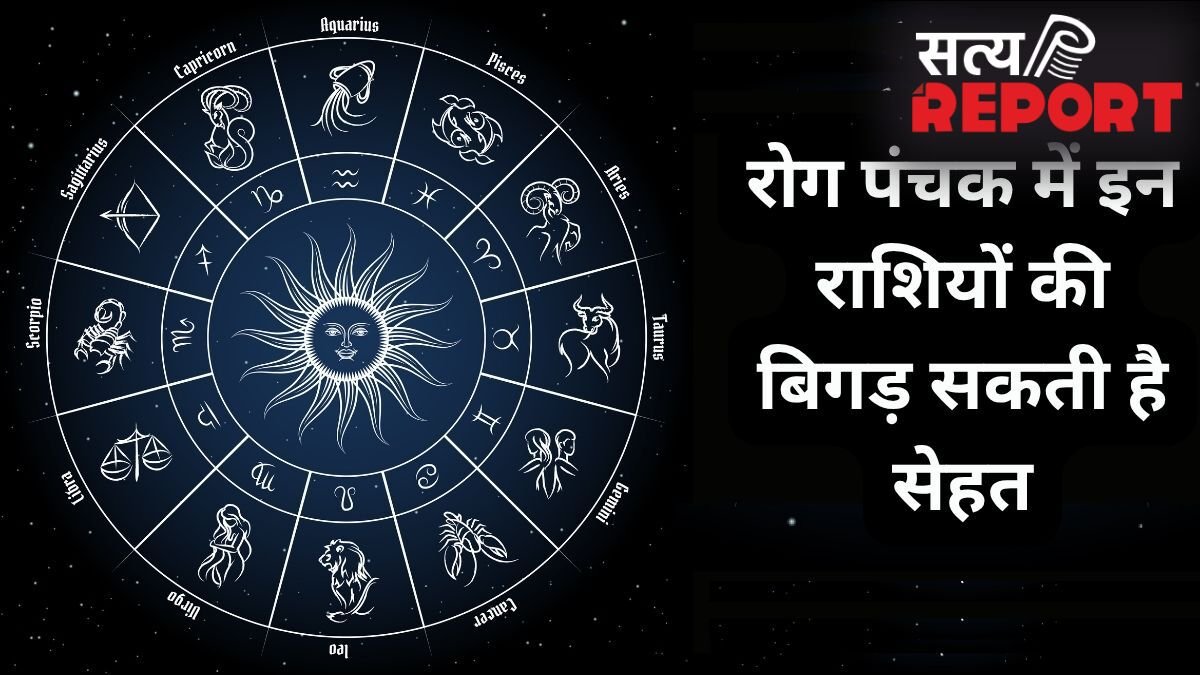Rog Panchak: रोग पंचक 10 मई से होंगे शुरू, बिगड़ सकती है 2 राशियों की सेहत, लापरवाही करना पड़ेगा भारी