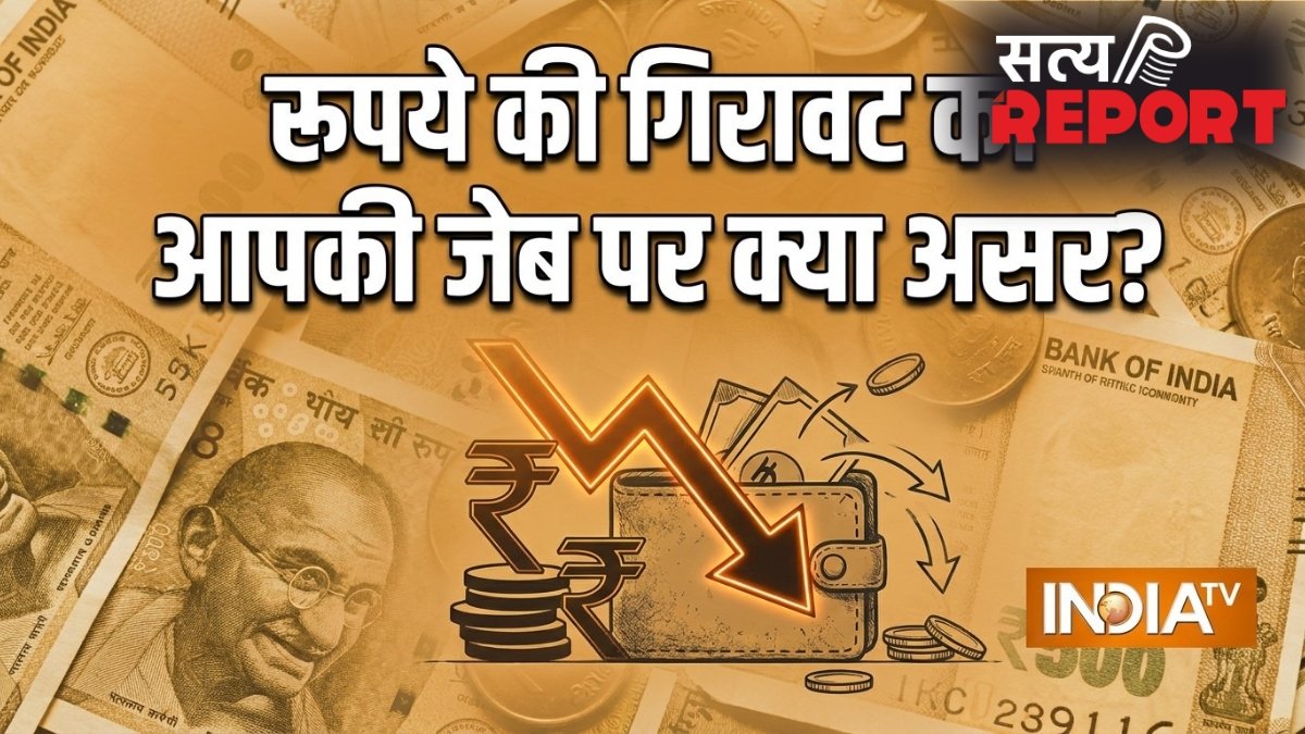 थम नहीं रही रुपये की गिरावट! डॉलर के मुकाबले 100 के पार गया रुपया तो आपकी जेब पर क्या होगा असर? आसान भाषा में समझिए