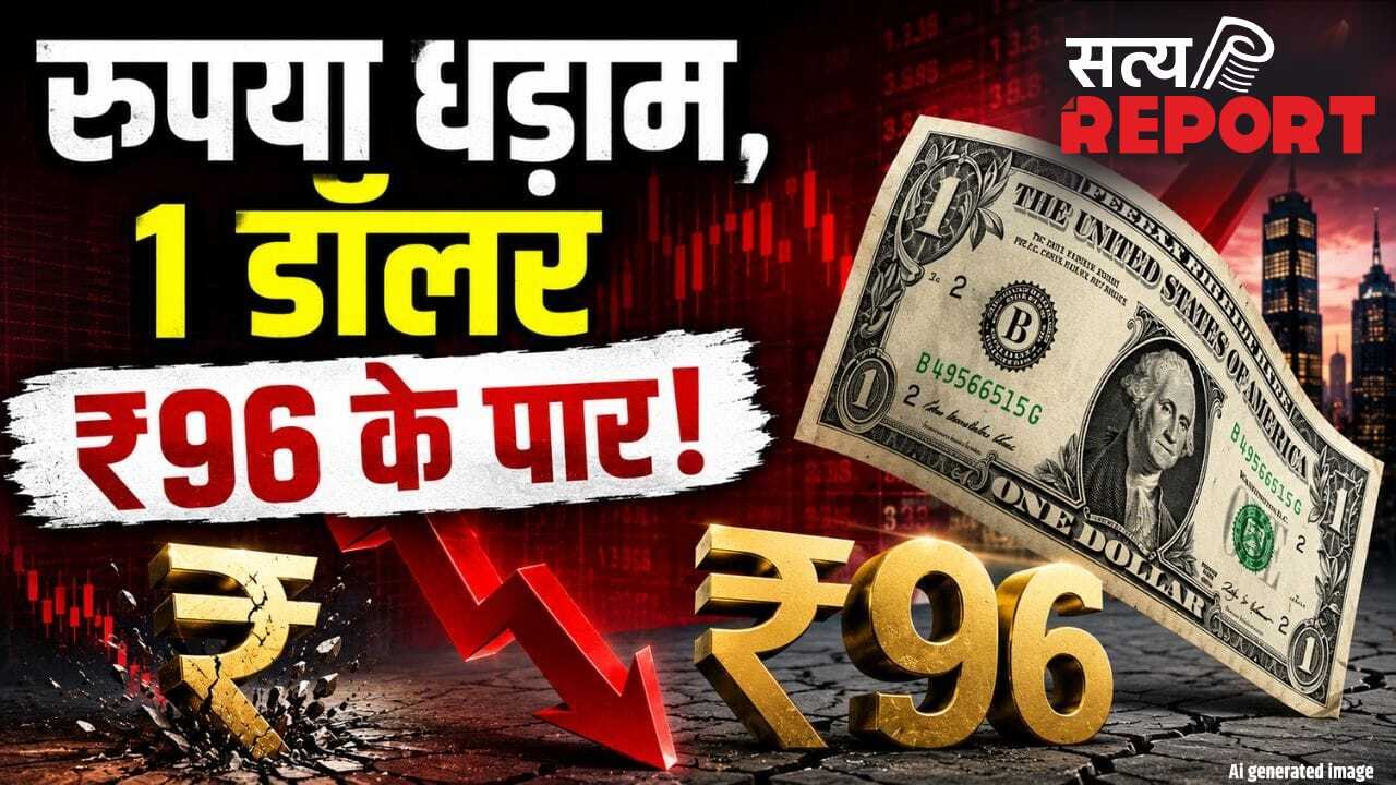 इतिहास में पहली बार ₹96 के स्तर पर पहुंचा डॉलर, रुपया अब तक के सबसे निचले स्तर पर