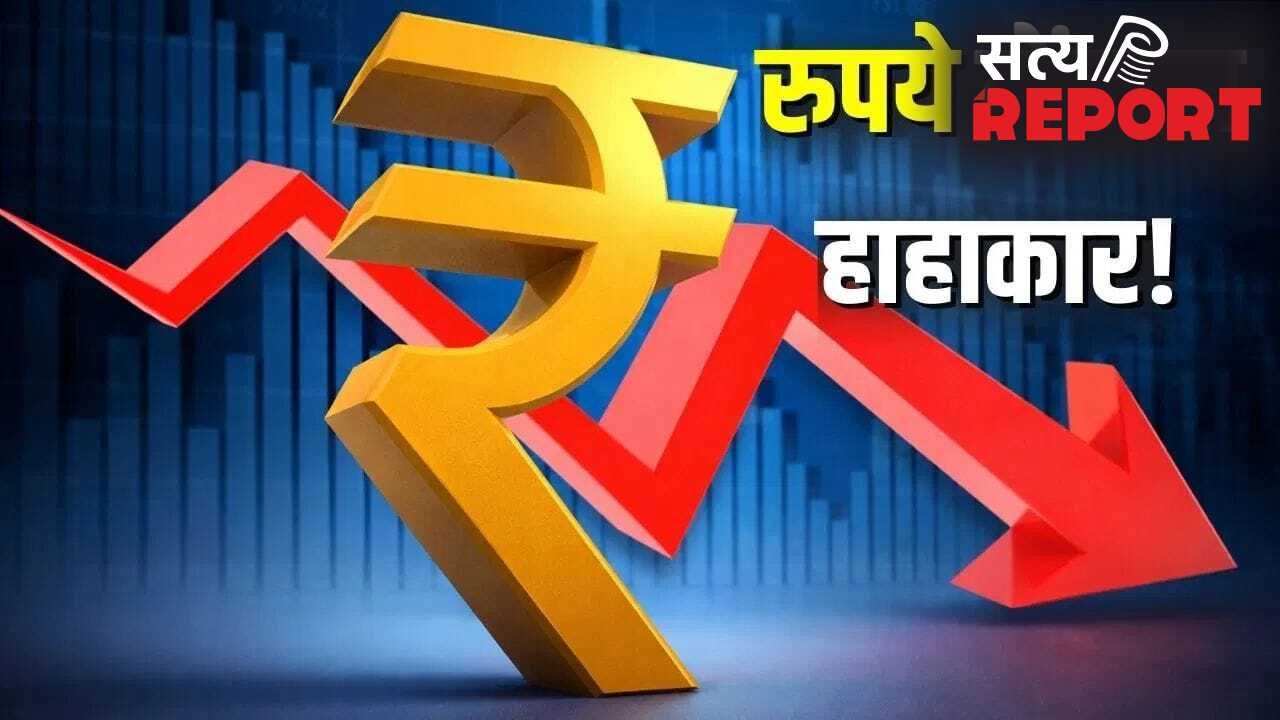डॉलर की मजबूती से रुपया धड़ाम! 39 पैसे टूटकर 95.23 के ऑलटाइम लो पर बंद