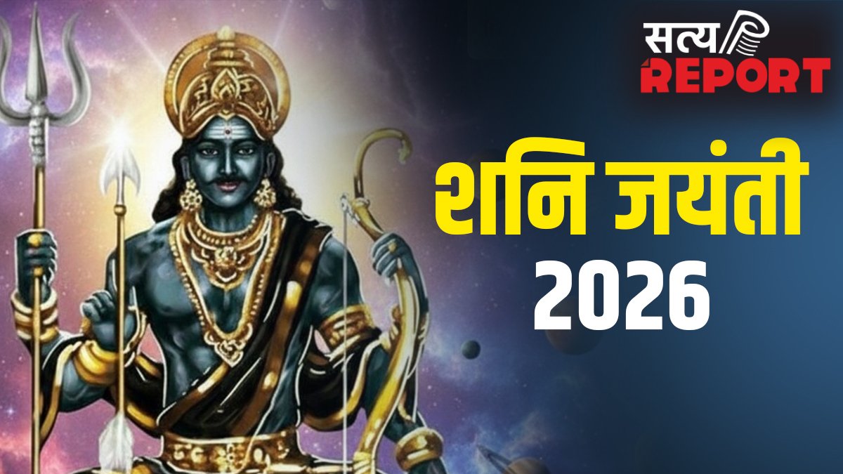 आज शनि जयंती और ज्येष्ठ अमावस्या के संयोग में करें ये अचूक उपाय, जीवन में चल रही समस्याओं से मिलेगा छुटकारा