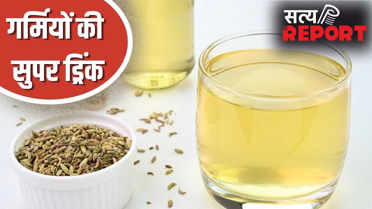 सौंफ से बनाएं गर्मियों की ये सुपर ड्रिंक, गैस-ब्लोटिंग जैसी 10 प्रॉब्लम से मिलेगा छुटकारा