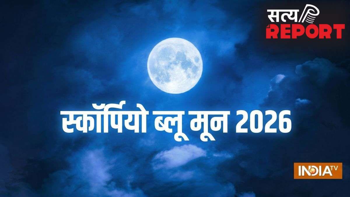 Scorpio Blue Moon 2026: क्या है 'स्कॉर्पियो ब्लू मून' जिससे 31 मई से पलटेगी इन 4 राशियों की तकदीर