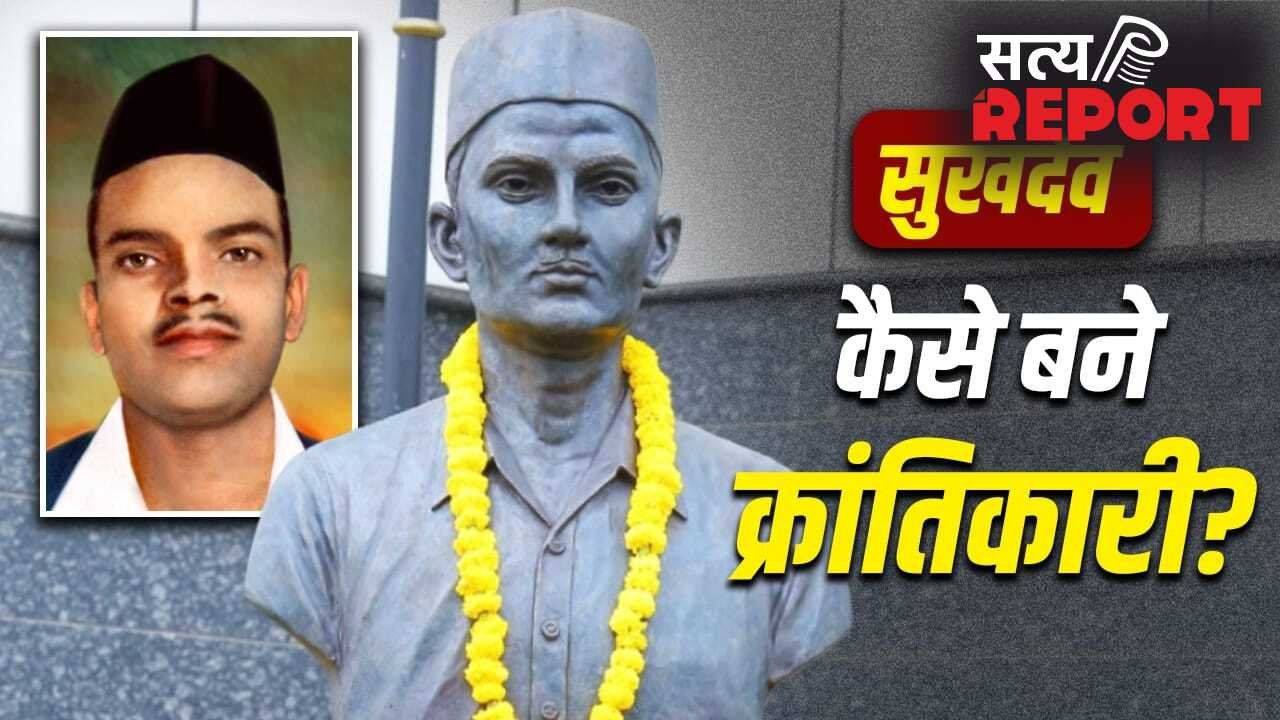 किसकी तस्वीर ने पढ़ाकू सुखदेव को क्रांतिकारी बनाया? बैग में किताबों के साथ पिस्तौल-कारतूस देख डर गई थीं मां