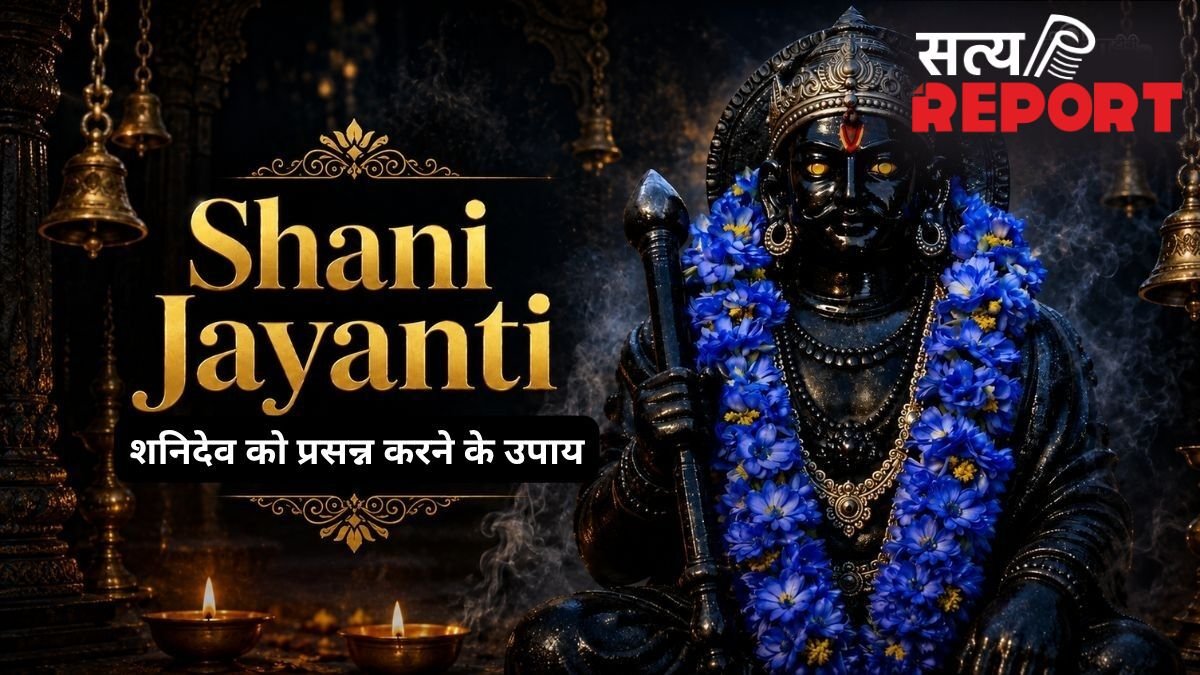Shani Jayanti 2026: जीवन में बार-बार हो रही हैं ये 5 अप्रिय घटनाएं? तो शनिदेव हैं नाराज, शनि जयंती पर कर लें ये काम