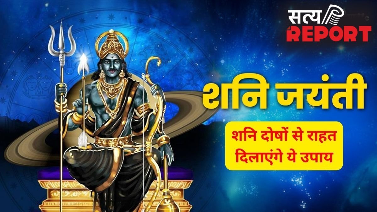 13 साल बाद शनिवार को शनि जयंती का अद्भुत संयोग, सिर्फ एक दीपक और ये 5 उपाय बदल सकते हैं आपकी किस्मत