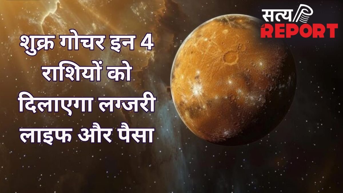 राहु के नक्षत्र में शुक्र करेंगे प्रवेश, इन 4 राशियों के लिए खुलेगा धन का खजाना, जिएंगे राजा जैसी जिंदगी