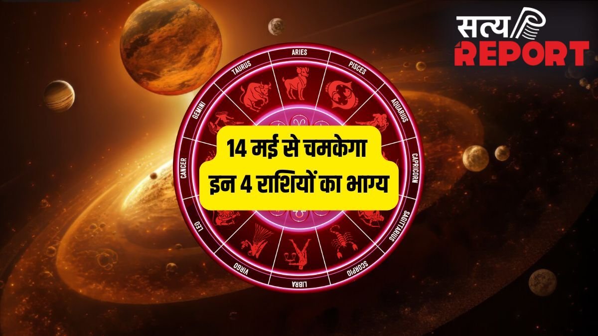 Shukra Gochar 2026: 14 मई से मेष-कन्या समेत इन 4 राशियों के शुरू होंगे अच्छे दिन, शुक्र बनाएंगे धनवान!