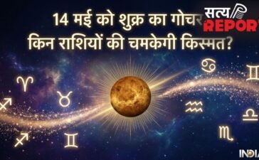 Shukra Gochar 2026: 14 मई से इन 4 राशियों पर होगी धनवर्षा, लग सकता है करियर और बिजनेस में बड़ा जैकपॉट!