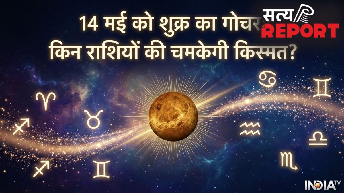 Shukra Gochar 2026: 14 मई से इन 4 राशियों पर होगी धनवर्षा, लग सकता है करियर और बिजनेस में बड़ा जैकपॉट!