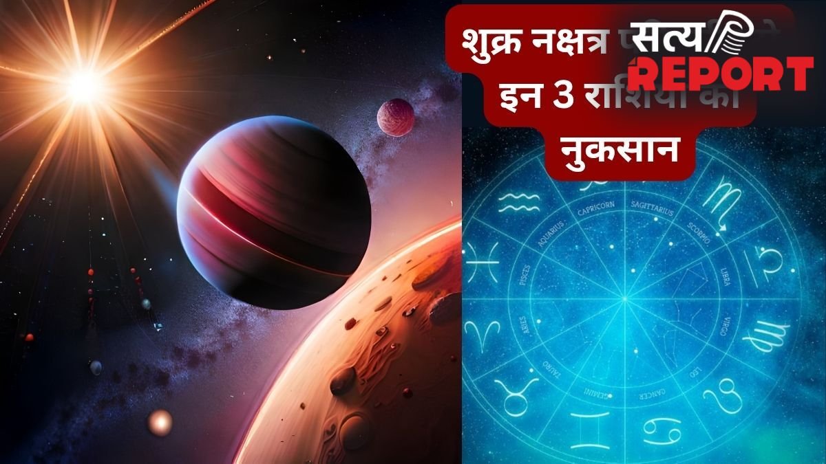मंगल के नक्षत्र में शुक्र का गोचर, इन 3 राशियों के आर्थिक और प्रेम जीवन को हानि, हो जाएंगे पाई-पाई के मोहताज
