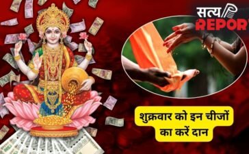 Shukrawar Daan: शुक्रवार के दिन इन चीजों का करें दान, लक्ष्मी कृपा से बढ़ेगी सुख-समृद्धि, शुक्र भी होगा मजबूत