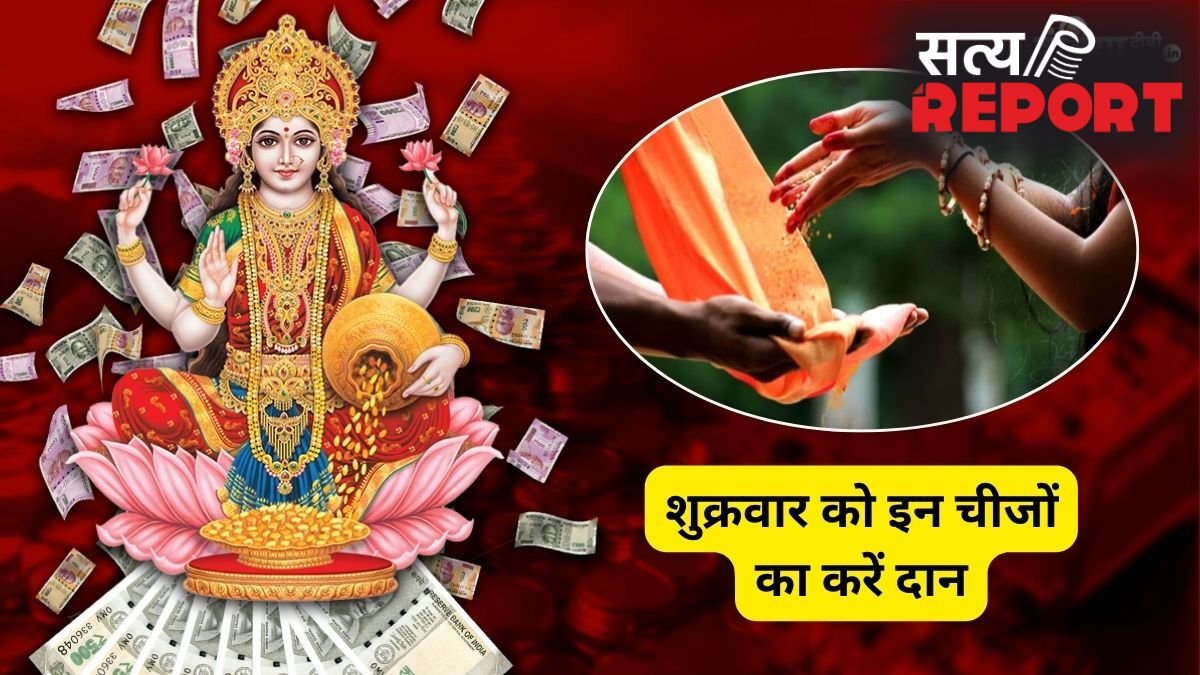 Shukrawar Daan: शुक्रवार के दिन इन चीजों का करें दान, लक्ष्मी कृपा से बढ़ेगी सुख-समृद्धि, शुक्र भी होगा मजबूत