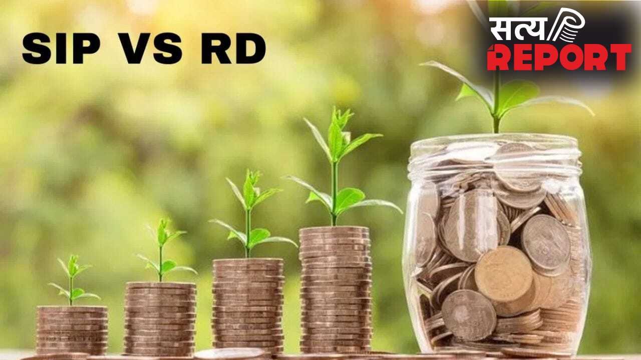 RD Vs SIP: 10 हजार रुपये मंथली जमा करके, कहां बनेगा सबसे ज्यादा फंड