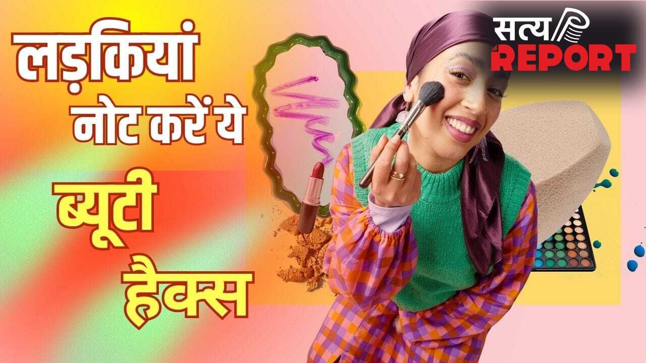 Smart Beauty Hacks: आईलाइनर ठीक करने से हाइलाइटर बनाने तक, हर लड़की को पता होने चाहिए ये 10 ब्यूटी हैक्स