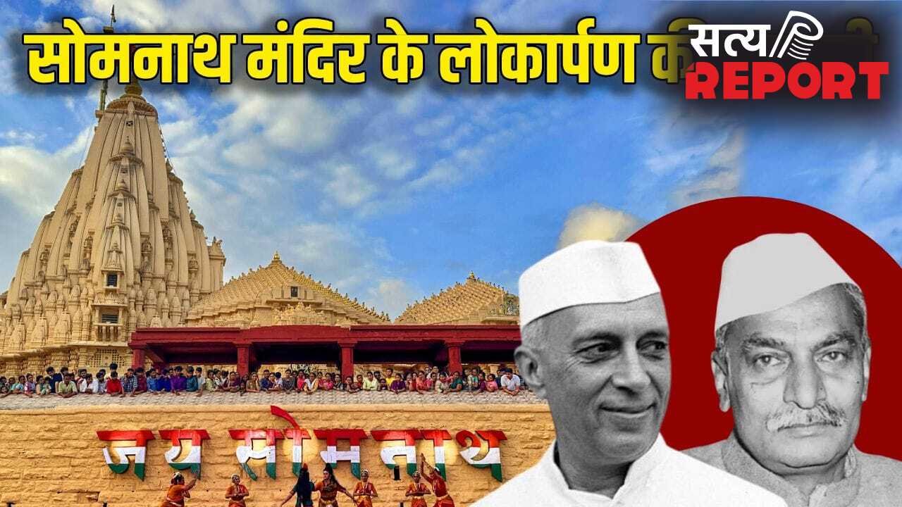 सोमनाथ मंदिर पर क्यों टकराए पूर्व प्रधानमंत्री-राष्ट्रपति? जहां पहुंचे PM मोदी, होगा कुंभाभिषेक