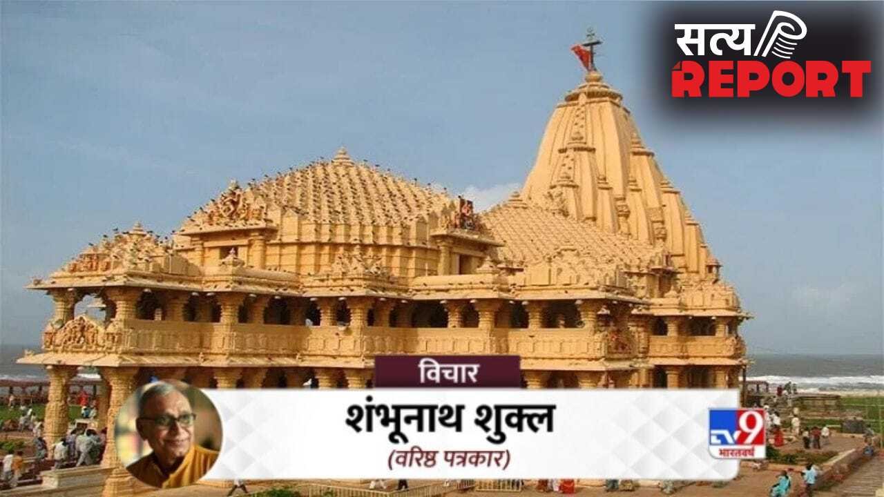 हजारों वर्षों की आस्था और स्वाभिमान का प्रतीक सोमनाथ मंदिर, जानें पूरा इतिहास