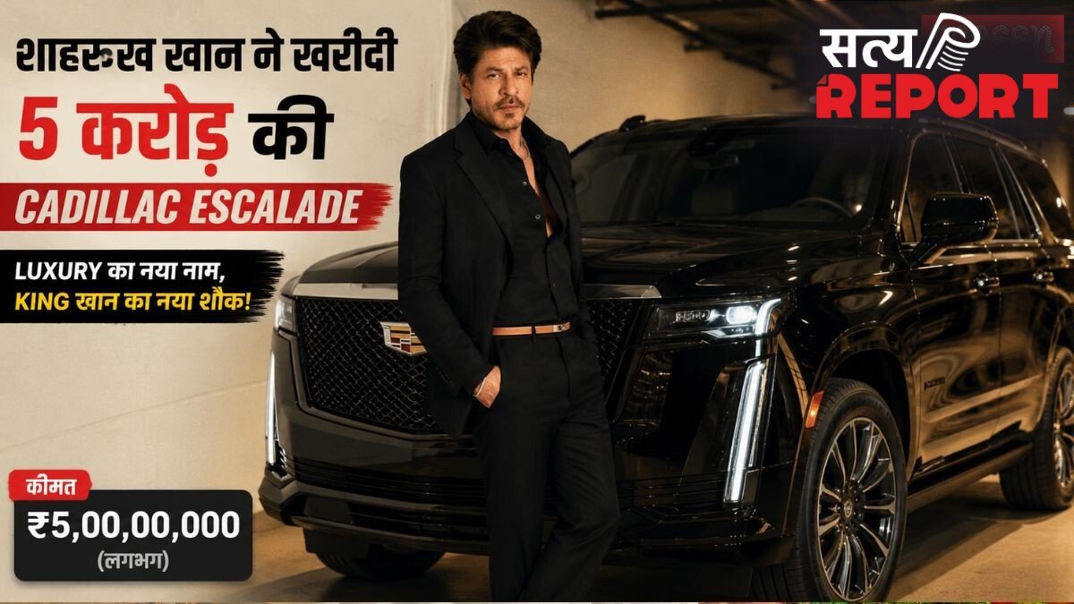 शाहरुख खान ने अपने कार कलेक्शन में शामिल की Cadillac Escalade, लगभग 5 करोड़ है कीमत