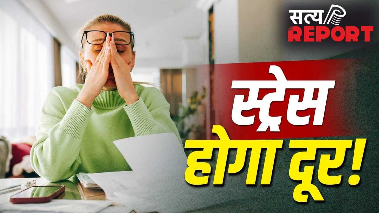 Daily Healthy Habit: रोज की ये एक आदत जो स्ट्रेस दूर करने में करेगी मदद, बस चाहिए 15 मिनट