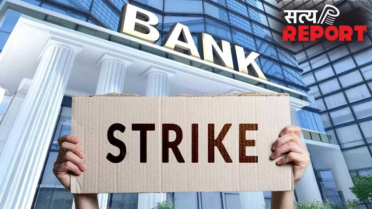 देश के सबसे बड़े बैंक में होगा 2 दिन का हड़ताल, पेंशन का है मामला