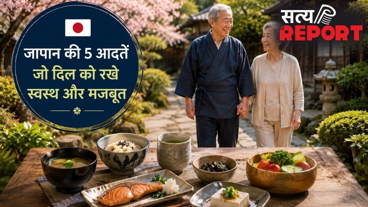 जापानी लोगों के लाइफस्टाइल की वो 5 आदतें जो हार्ट अटैक के जोखिम को कर सकती हैं कम, हरा हची बू से लेकर मोआई तक करते हैं मदद