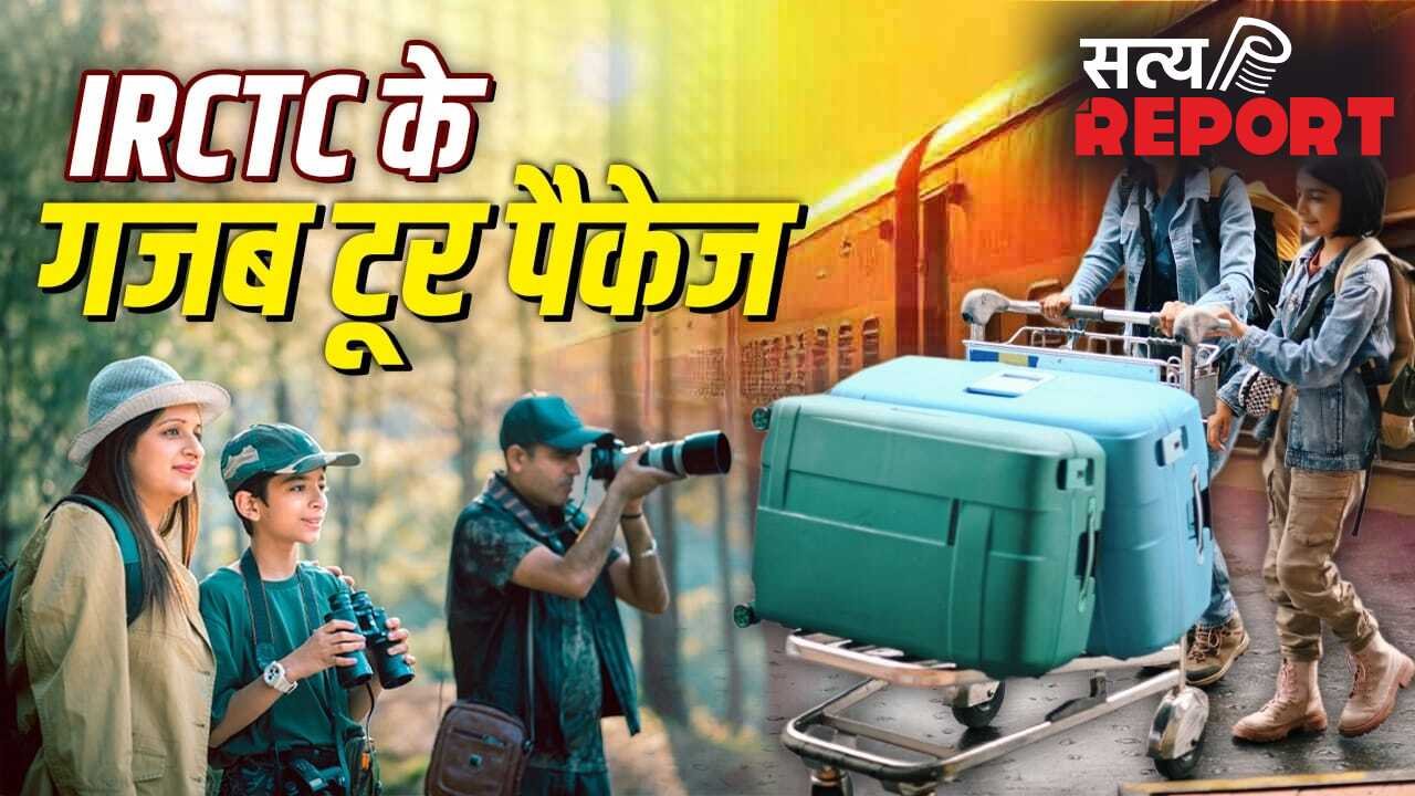 IRCTC Packages: गर्मी की छुट्टियों में हैं घूमने का प्लान? IRCTC ने निकाले गजब पैकेज, 15 हजार में हो जाएगी ट्रिप