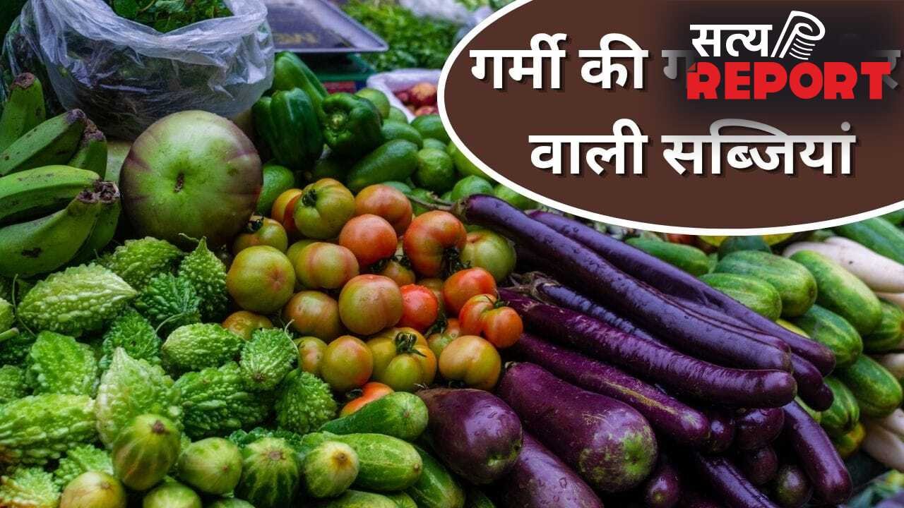 गर्मियों की ये सब्जियां बढ़ा सकती हैं शरीर में गर्मी, ज्यादा खाने की न करें गलती