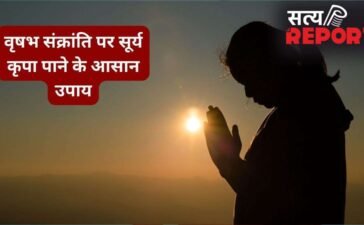 Vrishabh Sankranti 2026: वृषभ संक्रांति पर कर लें उपाय, सूर्य देव होंगे प्रसन्न और आपके भाग्य को मिलेगी मजबूती