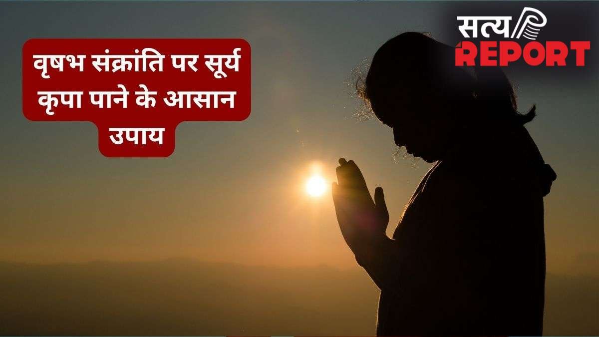 Vrishabh Sankranti 2026: वृषभ संक्रांति पर कर लें उपाय, सूर्य देव होंगे प्रसन्न और आपके भाग्य को मिलेगी मजबूती