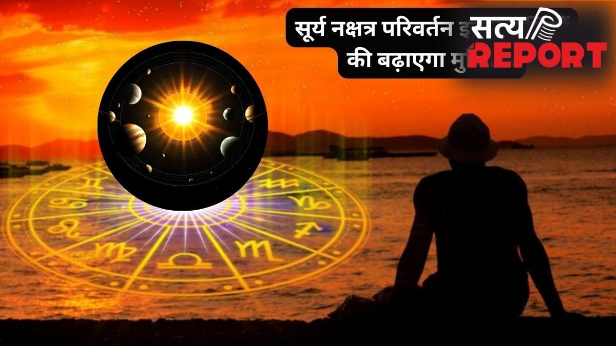 मई में सूर्य का नक्षत्र गोचर, इन 3 राशियों की लाइफ में लाएगा तूफान, संभलकर रहें हर तरफ से बढ़ेंगी मुश्किलें!