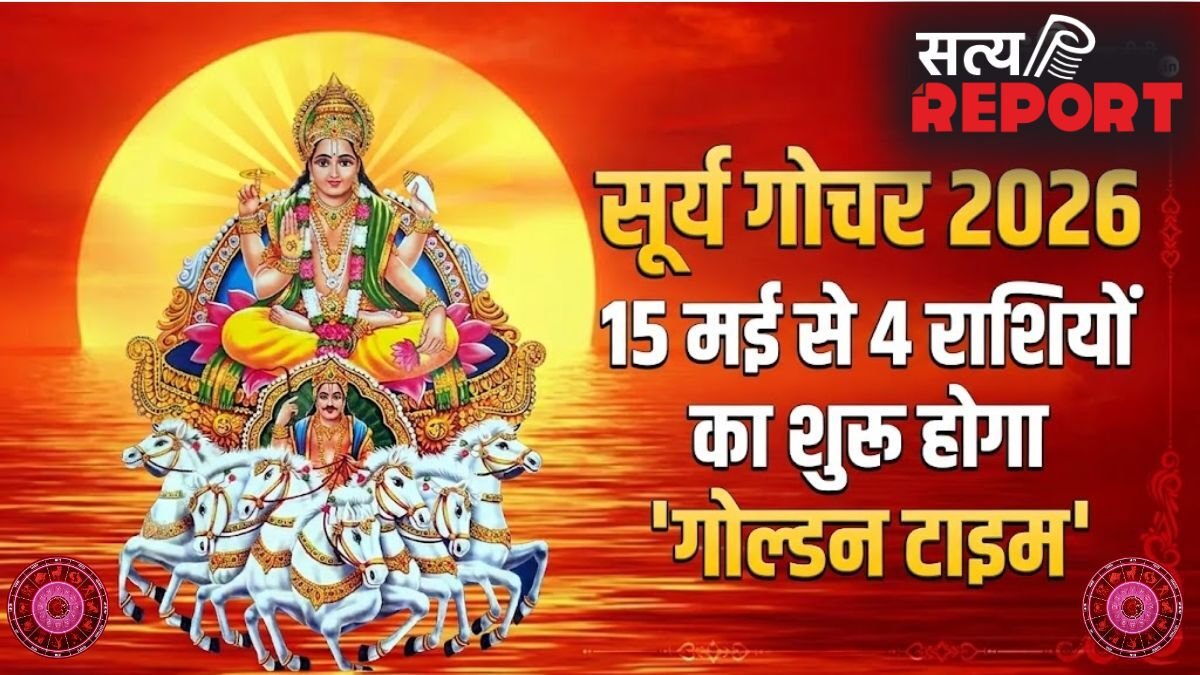 Surya Gochar 2026: 15 मई से इन 4 राशियों का शुरू होगा गोल्डन पीरियड, कमाई में आएगा भारी उछाल!