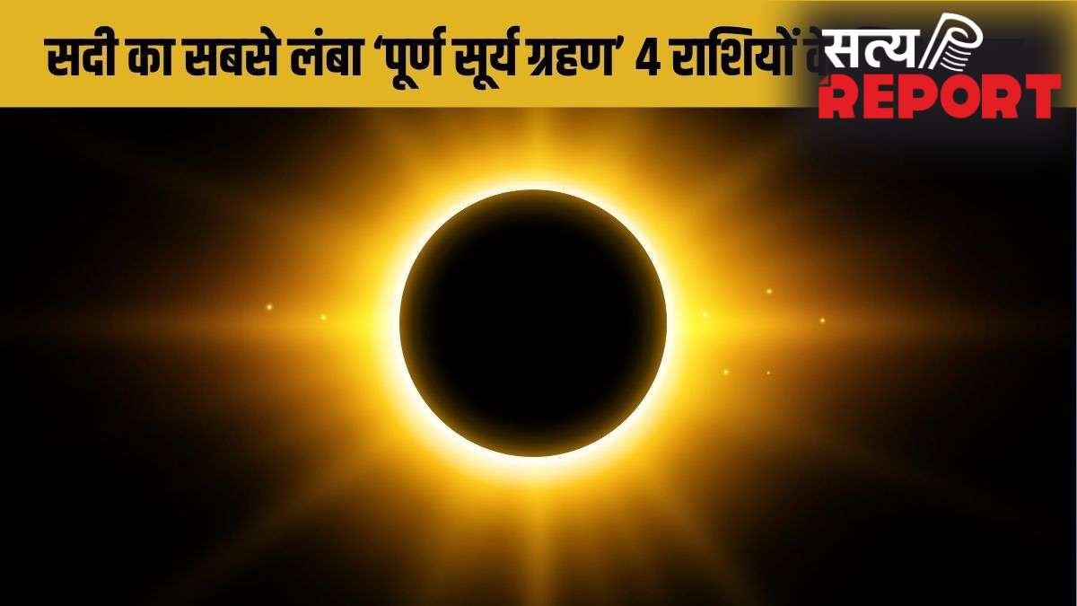Surya Grahan 2027: सदी का सबसे लंबा सूर्य ग्रहण इन 4 राशियों के लिए बनाएगा राजयोग, खुलेगा कुबेर का खजाना!