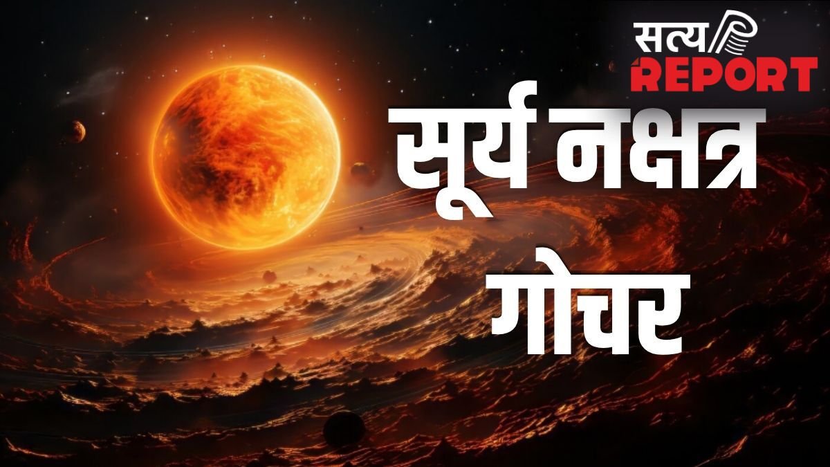 Surya Nakshatra Gochar: मई में अपने ही नक्षत्र में आएंगे सूर्य, इन 3 राशियों के बैंक बैलेंस में आएगा बंपर उछाल!