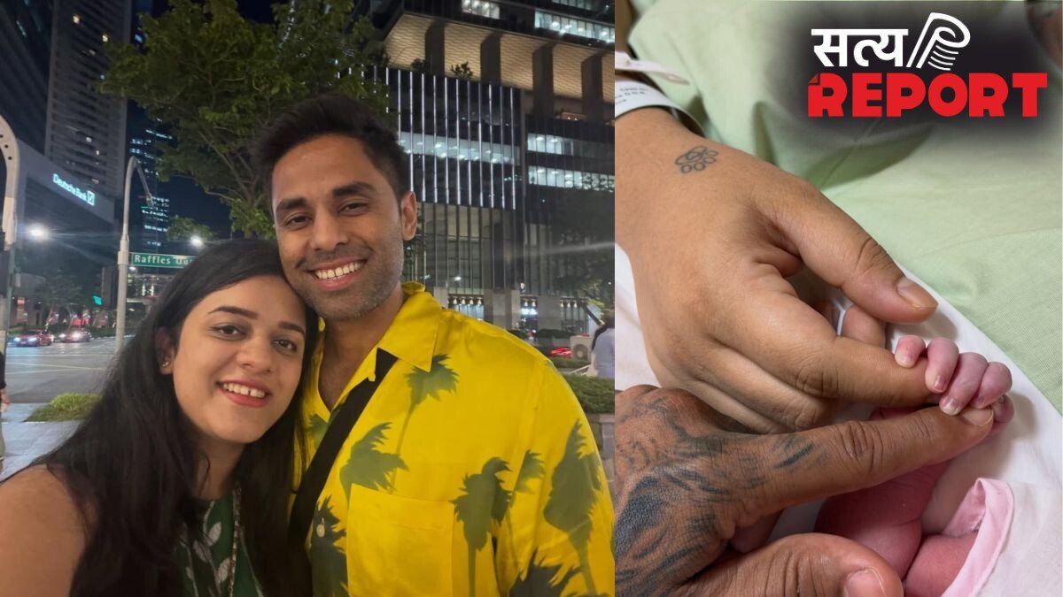 सूर्यकुमार यादव के घर गूंजी किलकारी, पत्नी देविशा ने बेटी को दिया जन्म