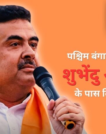 Suvendu Adhikari Net worth: पश्चिम बंगाल के नए CM के पास नहीं है कार, न घर में सोना! संपत्ति में सिर्फ ₹12 हजार कैश