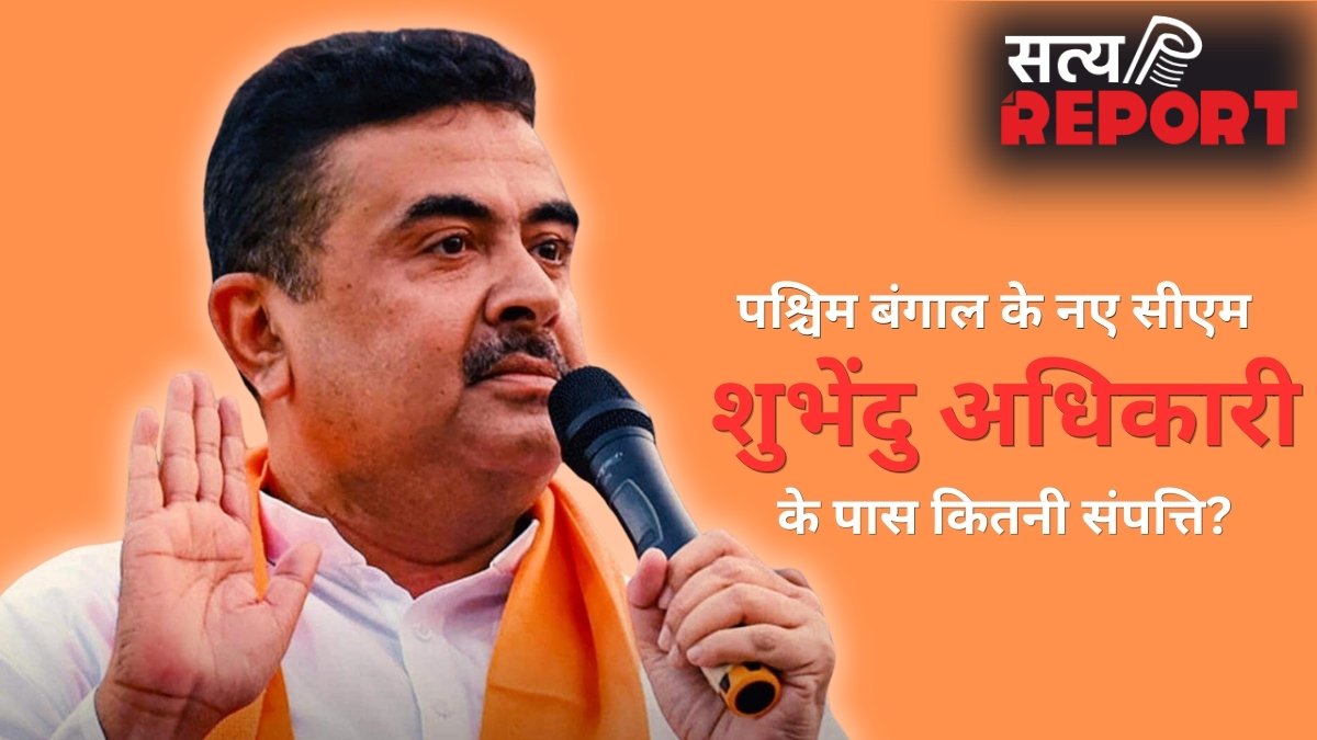 Suvendu Adhikari Net worth: पश्चिम बंगाल के नए CM के पास नहीं है कार, न घर में सोना! संपत्ति में सिर्फ ₹12 हजार कैश