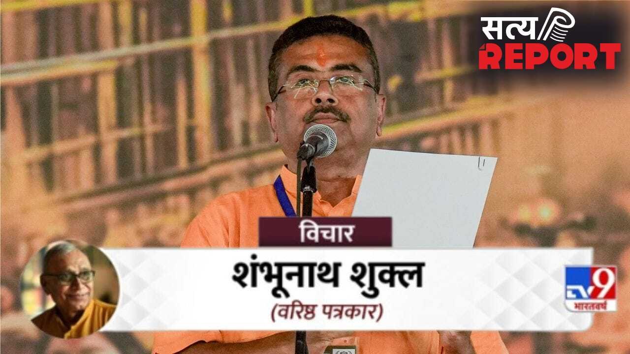 CM शुभेंदु अधिकारी के लिए चेंगड़ा और मस्तान बड़ी चुनौती, कैसे बनाएंगे भय-मुक्त बंगाल?
