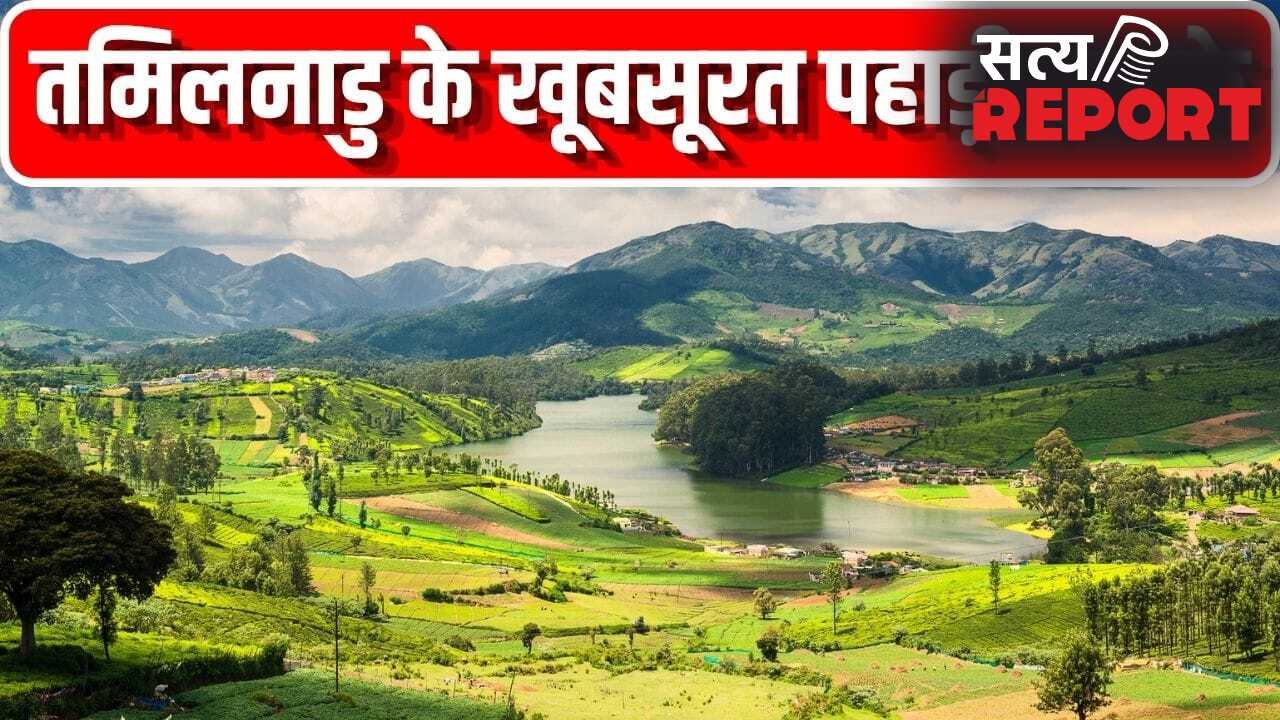 गर्मियों में तमिलनाडु के ये हिल स्टेशन करें एक्सप्लोर, नजारे नहीं हैं जन्नत से कम