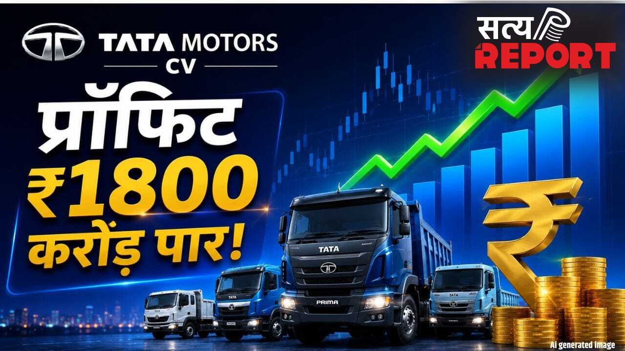 Tata Motors CV Q4 Results: मुनाफे में 35% का बंपर उछाल, निवेशकों को मिलेगा डिविडेंड का तोहफा