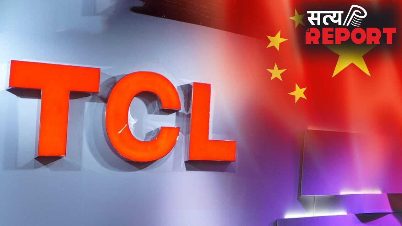 चीन की दिग्गज कंपनी TCL इंडिया में बदलेगी अपना चोला! भारतीय प्लांट की 51% हिस्सेदारी बेचने की तैयारी