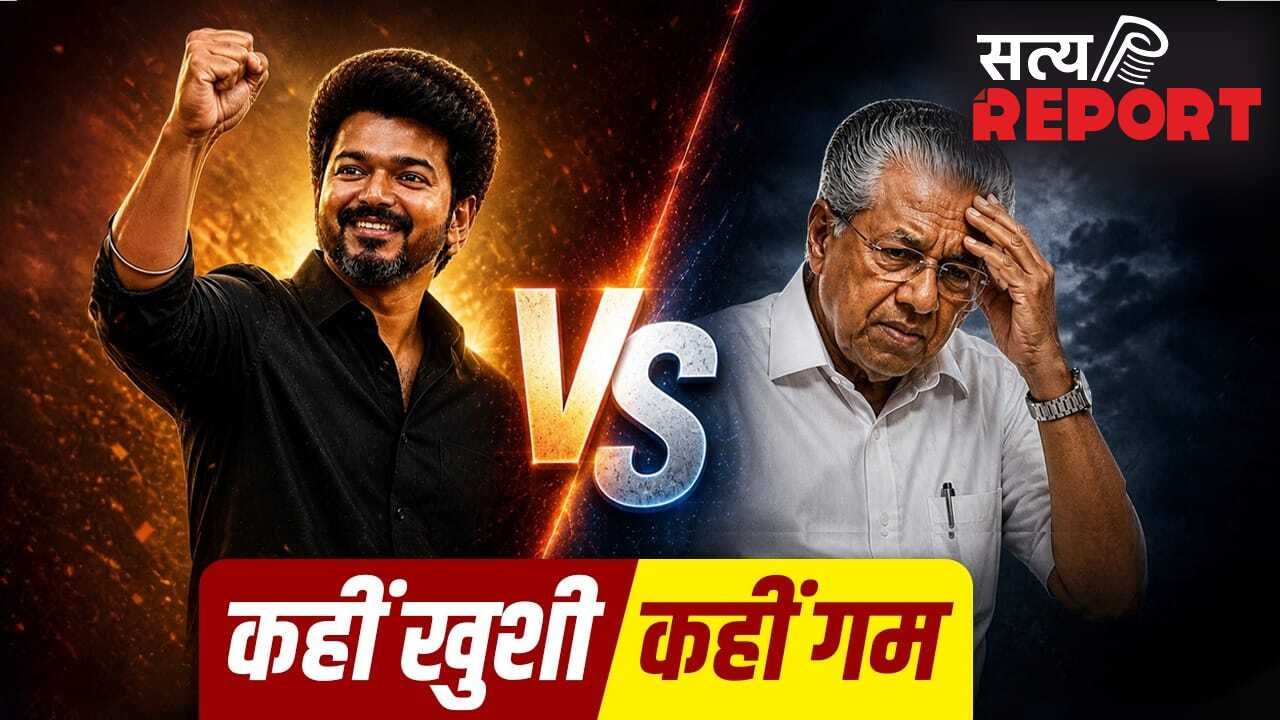 विजय बनाम विजयन: इधर जीत का रिकॉर्ड बना, उधर सत्ता पर लगा फुलस्टॉप? जानें इसके 5 बड़े कारण