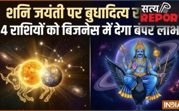 Budhaditya Rajyog: शनि जयंती पर बुधादित्य राजयोग, 16 मई से इन 4 राशियों को बिजनेस में मिलेगा बंपर लाभ Budhaditya Rajyog: शनि जयंती पर बुधादित्य राजयोग, 16 मई से इन 4 राशियों को बिजनेस में मिलेगा बंपर लाभ