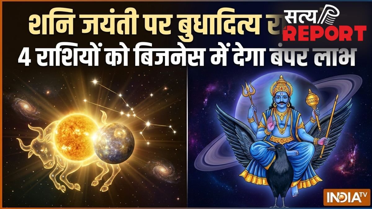 Budhaditya Rajyog: शनि जयंती पर बुधादित्य राजयोग, 16 मई से इन 4 राशियों को बिजनेस में मिलेगा बंपर लाभ