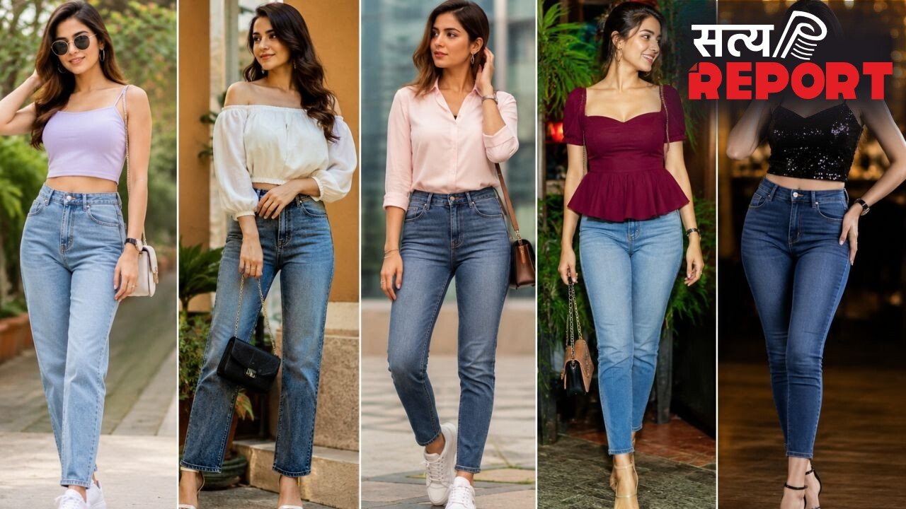 कैजुअल से लेकर पार्टी लुक तक, जींस के साथ इन 5 टॉप को कर सकती हैं स्टाइल