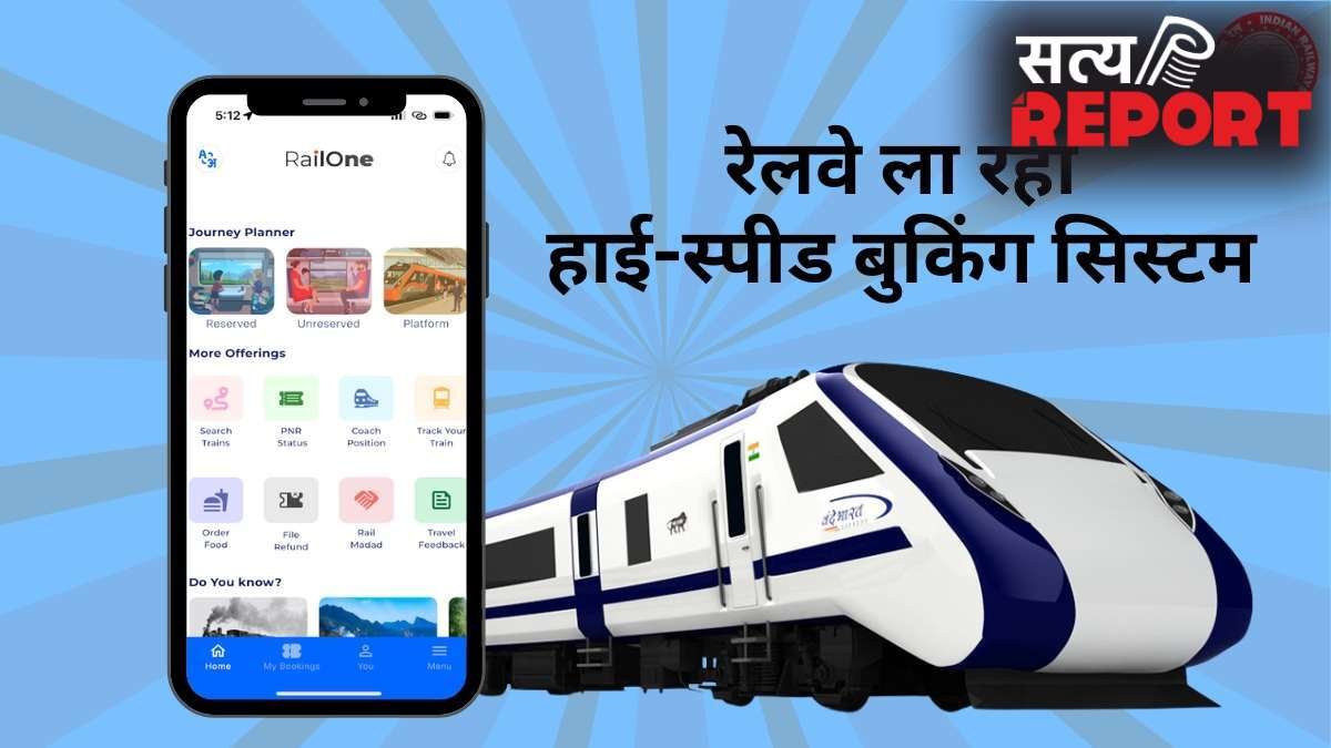 अब नहीं होगी टिकट की मारामारी! रेलवे ला रहा नया हाई-स्पीड बुकिंग सिस्टम, 1 मिनट में बुक होंगे 1.5 लाख टिकट