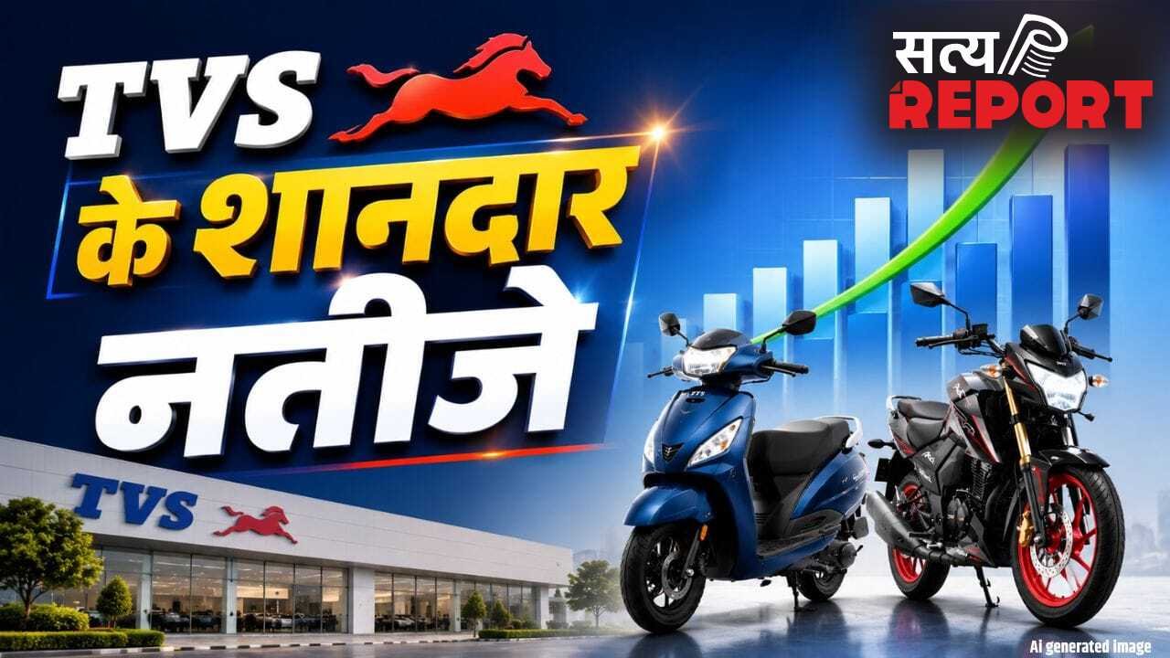 TVS ने गाड़े झंडे… बाइक और स्कूटर बेचकर कमाए 771 करोड़ रुपये, 19% बढ़ गया कंपनी का मुनाफा!