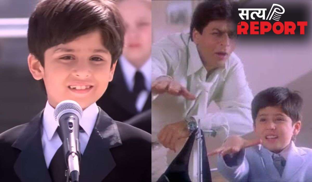 'कभी खुशी कभी गम' का कृष रायचंद अब हो गया है गबरू जवान, शाहरुख खान का ऑनस्क्रीन बेटा बन जीता था दिल