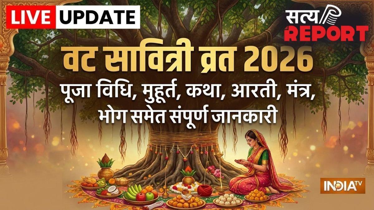 Vat Savitri Vrat 2026: कल रखा जाएगा वट सावित्री व्रत, जानें संपूर्ण पूजा सामग्री लिस्ट, शुभ मुहूर्त और मंत्र