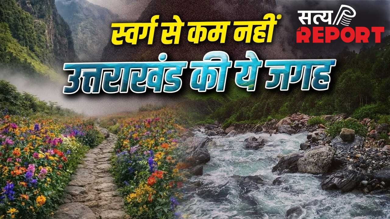 Uttarakhand Hidden Spots: जून में खुलने जा रही उत्तराखंड की ये खूबसूरत जगह, अभी से बना लें घूमने का प्लान